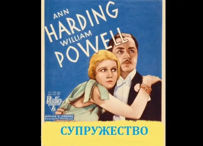 СУПРУЖЕСТВО. Приятная мелодрама о сложностях создания семьи. 1933 год