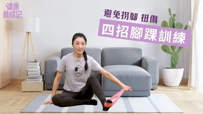 四招腳踝訓練 | 單腳站能測出老化程度，腳踝穩定度高，單腳站的能力愈好！腳踝穩定三要素！四招鍛鍊腳踝穩定度！兩鞋款對腳最不好！|健康養成記 with Amber