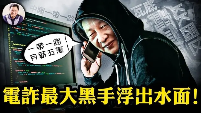 王星緬甸被綁架露冰山一角！習近平竟是緬甸電詐終極大BOSS，無怪乎電詐不止反強，電詐園區老闆自爆國安特務身分，揭開中共東南亞戰略佈局【江峰漫談20250113第1002期】#王星案牽出更多電詐圈黑幕