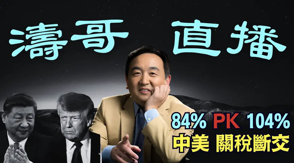 「濤哥直播間」中共加稅美國貨84% ⋯ 切斷全球供應鏈：全球進入金融經濟崩潰軌道 ⋯⋯（04/09/25）美東早8:45 北京晚8:45隨時開始