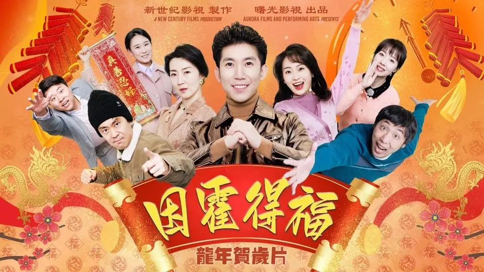 2024龙年贺岁电影《因霍得福》｜ 梦中见到霍家少爷的前世今生，世间竟真有因果轮回？！