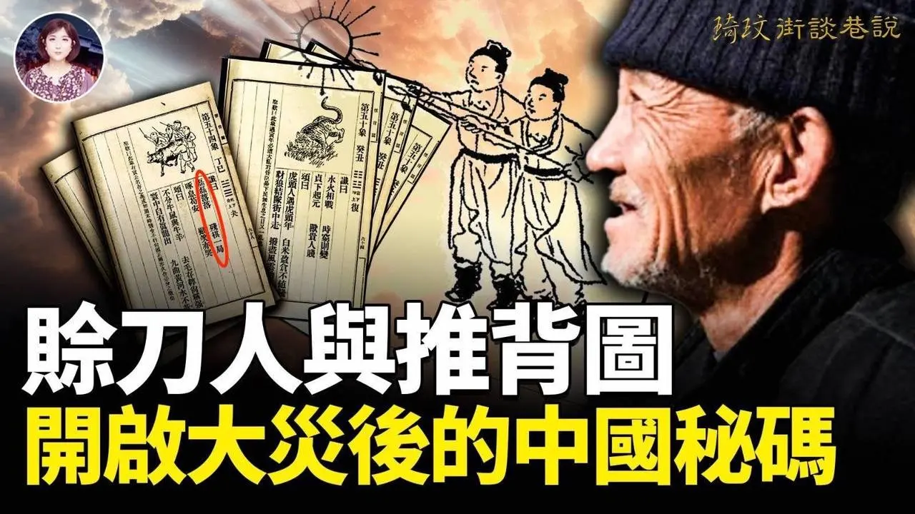 大陸又驚曝神秘賒刀人！推背圖對紅潮滅亡的預言正在飛速上演嗎？末劫窮時代到來的慘景！｜琦玟街談巷說 第123期