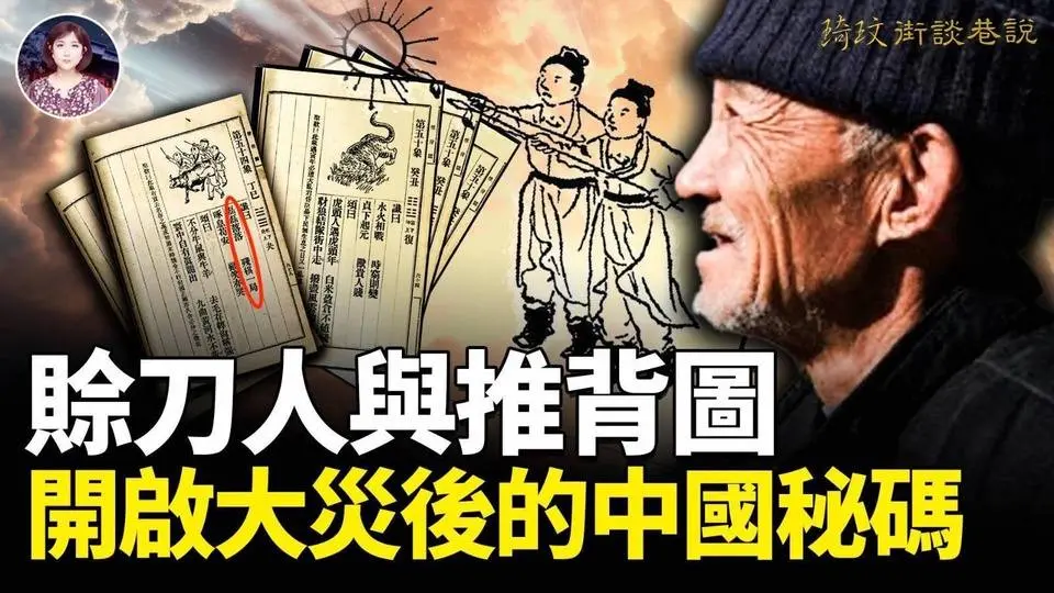 大陸又驚曝神秘賒刀人！推背圖對紅潮滅亡的預言正在飛速上演嗎？末劫窮時代到來的慘景！｜琦玟街談巷說 第123期