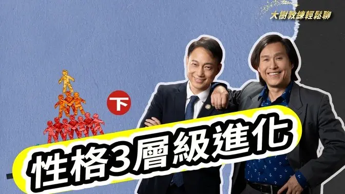 【直播精華】性格3層級進化(下)  #分享學院#大樹教練輕鬆聊