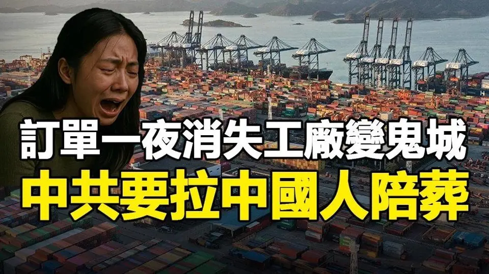 🔥🔥撐不住了❗關稅125% 工廠變空城 災難全面爆發❗訂單一夜消失 數百萬打工人陷入失業潮❗中國製造業「斷氣」現場曝光❗