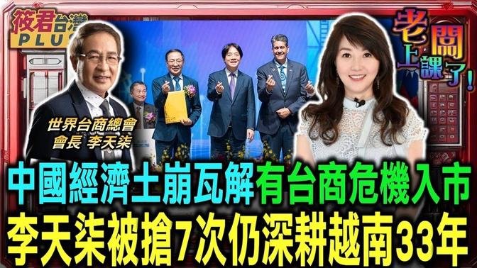 中國經濟土崩瓦解 李天柒:有台商危機入市赴中投資/台商先鋒李天柒細說創業甘苦 被搶7次仍深耕越南33年/李天柒:越南農漁業重度倚賴中國 重工業比重漸增｜20241016｜