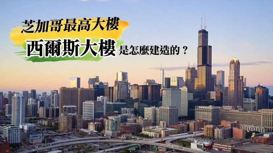 1974年建成的世界第一高楼，芝加哥西尔斯大厦的建造过程