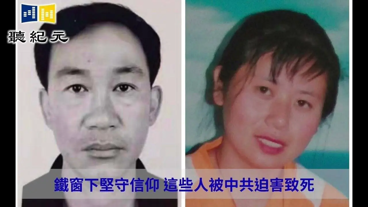 鐵窗下堅守信仰 這些人被中共迫害致死【 #聽紀元 】| #大紀元新聞網