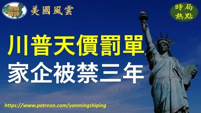 【美国风云】川普被罚3.64亿美元 家族企业被禁三年 川普与纽约法官检察官激烈交锋