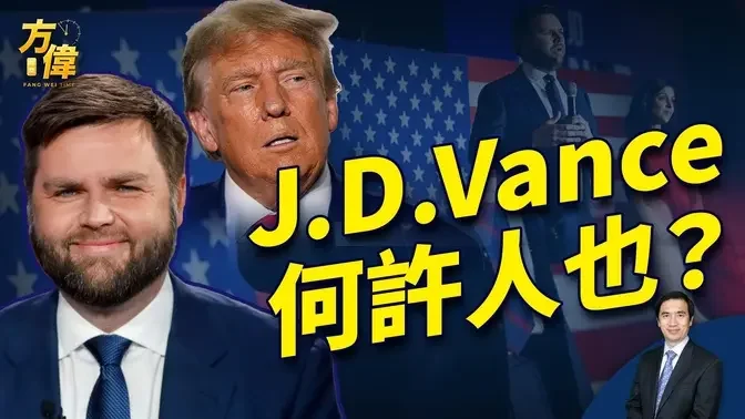 川普为什么选Vance当副总统候选人 #方伟时间 #美国大选 #川普 #Vance