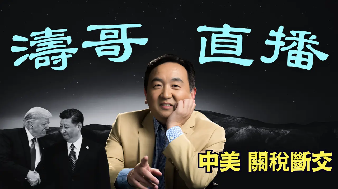 「濤哥直播間」中美斷交關稅戰開打 中共拒絕追加50%關稅？⋯ 股市強烈反彈（04/08/25）美東早8:45 北京晚8:45隨時開始