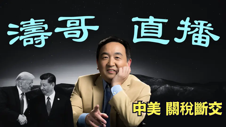 「濤哥直播間」中美斷交關稅戰開打 中共拒絕追加50%關稅？⋯ 股市強烈反彈（04/08/25）美東早8:45 北京晚8:45隨時開始