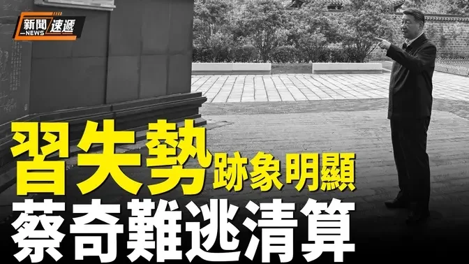 習近平失勢跡象越來越明顯 酷吏蔡奇將難逃清算【新聞速遞】