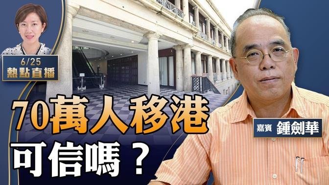 钟剑华：讲大话？！抢人才说有70万移港，香港为何四处空巷？赤柱地标变空楼，九龙「兰桂坊一姐」半亿甩卖资产；保安局进军大陆抖音，成何体统？47人案最新情况【粤语】  【珍言真语 梁珍 6.25】【23: