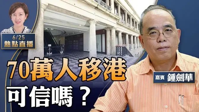 钟剑华：讲大话？！抢人才说有70万移港，香港为何四处空巷？赤柱地标变空楼，九龙「兰桂坊一姐」半亿甩卖资产；保安局进军大陆抖音，成何体统？47人案最新情况【粤语】  【珍言真语 梁珍 6.25】【23: