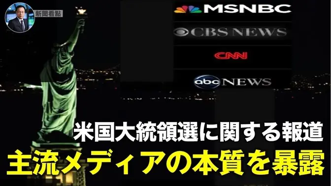 米国大統領選に関する報道  主流メディアの本質を暴露【新聞看点11.26】