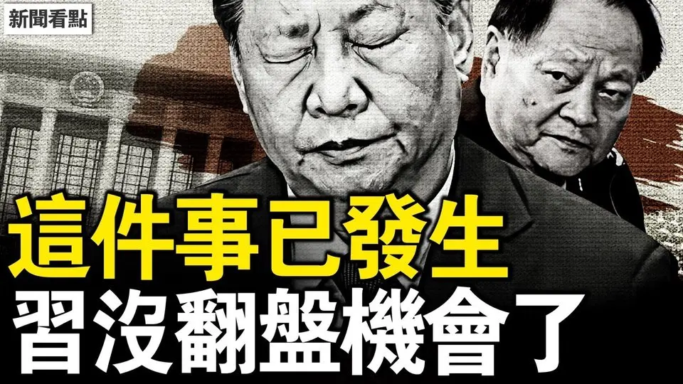 兩大喉舌同貶習，又俠砸爛鐵三角；誓言對習不手軟，川普痛陳中共罪惡；咬牙發狠喊反制，中共六招有多蠢？【新聞看點 李沐陽4.8】