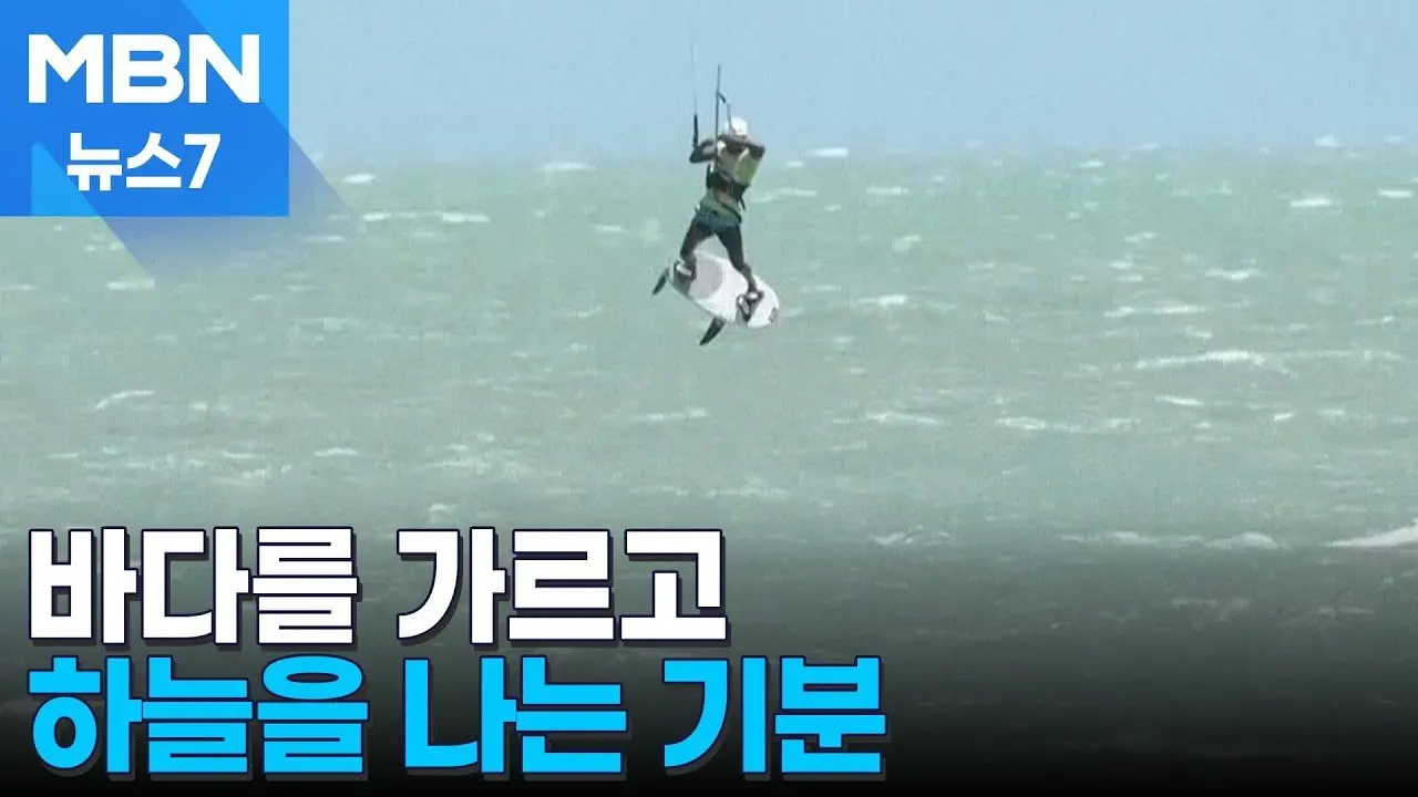 [오늘의 장면] 바다와 하늘을 나는 기분은 [MBN 뉴스7]