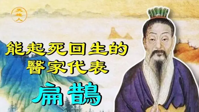 医道系列三：能起死回生的醫家代表扁鹊