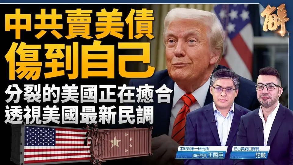 中共賣美債 完全就是自傷！美國最新民調說明了什麼？偏左的美國地方領袖願意對話？各國在美國背後對中共傾銷倒貨出氣！估往後30年都看不到美中談判？｜王國臣｜諾嚴｜新聞大破解 【2025年4月14日】