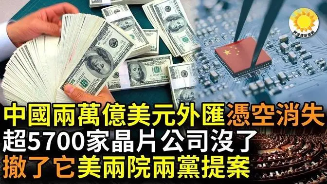 【财经】2022年，超5700家中国芯片公司消失；中国两万亿美元外汇凭空消失，网关注；撤销香港驻美经贸办 美两院两党议员提案；中国钢产量消费量下滑 钢企利润降七成；中国金融五大隐忧【阿波罗网】