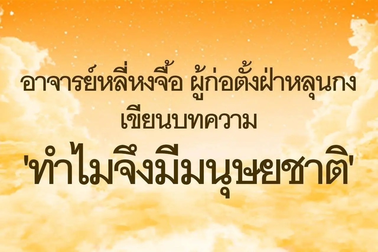 อาจารย์หลี่หงจื้อ ผู้ก่อตั้งฝ่าหลุนกง เขียนบทความ 'ทำไมจึงมีมนุษยชาติ'