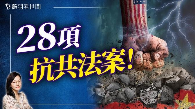 重拳出擊！美國會本週通過28項法案抗衡中共！｜薇羽看世間 20240913