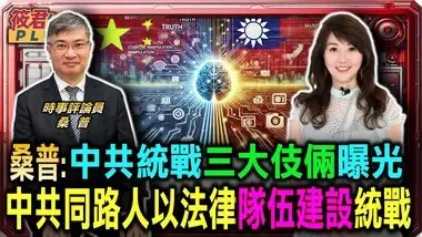 桑普掀中共統戰三大伎倆曝光:思想陣地 隊伍建設 區別對待/桑普示警:中共同路人正以法律隊伍建設統戰台灣/華源:兩岸又親又近 桑普:戰機天天繞台 軟硬兼施｜20241222｜