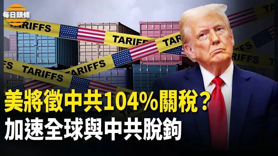 川普向習發出最後通牒，否則終止所有與中方的談判，評論：關稅戰將引領全球圍堵中共【每日頭條】