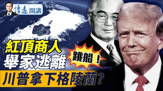 重磅！紅頂財閥舉家移民，中共大船要沉？川普玩真的：「或軍事奪回運河」！小川普急赴格陵蘭！｜靖遠開講 唐靖遠 | 2025.01.07