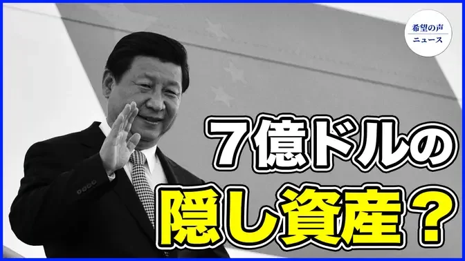 米議員　中共幹部の財産を公表する法案を提出【希望の声ニュース-2024/06/16】