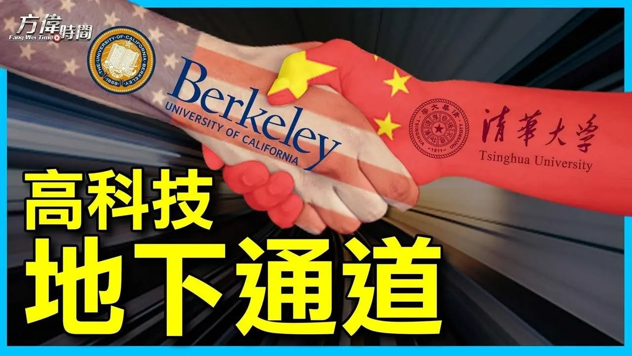 清華-柏克萊加大的地下通道被曝光 【方偉時間-20230522】