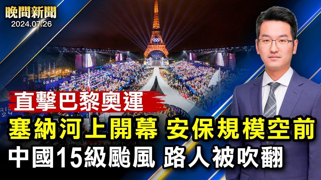 記者直擊：巴黎奧運塞納河開幕、安保規模空前；中國15級颱風！福建登陸、行人被吹翻！加拿大「冒充中共警察」詐騙案、受害者損失百萬；全球最大毒梟落網！美曾懸賞2千萬通緝【 #晚間新聞 】| #新唐人電視台