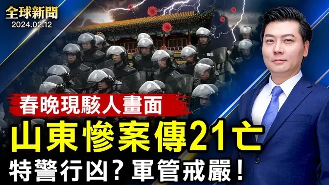 特警行兇？山東慘案傳21亡，軍管戒嚴！央視春晚現駭人畫面，大凶兆！歐洲大規模農民抗議；四家中企再被制裁；以色列兩人質獲救；中港股市蒸發7萬億；上海公交司機猝亡【 #全球新聞 】| #新唐人電視台