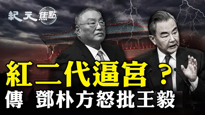 鄧朴方寫信痛批王毅外交失誤，紅二代聯手逼宮習近平，中國危機即將爆發？ | #紀元焦點