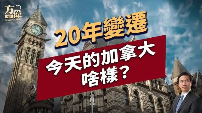 川普要的加拿大，是怎樣的一個社會呢？｜方偉談時事｜美加關係｜方偉時間 03.10.2025