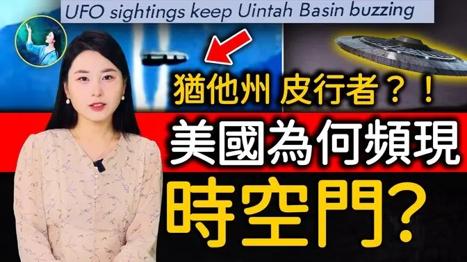 美国时空门 灵异爆表！UFO狂飞、大雪怪、狼人都在！川普任命的美国新任国防局长Hegseth 会敢揭秘更多内幕吗？｜ #未解之谜 扶摇