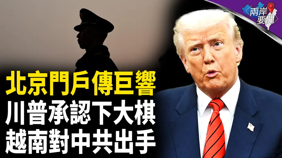川普承認有隱藏計劃 中共壓不住這把火 苦心佈局毀了 中國人做好準備【兩岸要聞】