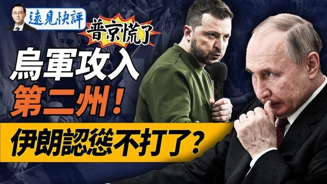 乌军开挂攻入第二州！普京传逃离克宫？会进军莫斯科吗？伊朗陡转，认怂不打了？习近平预告露面，真身还是替身？｜远见快评 唐靖远 | 2024.08.12