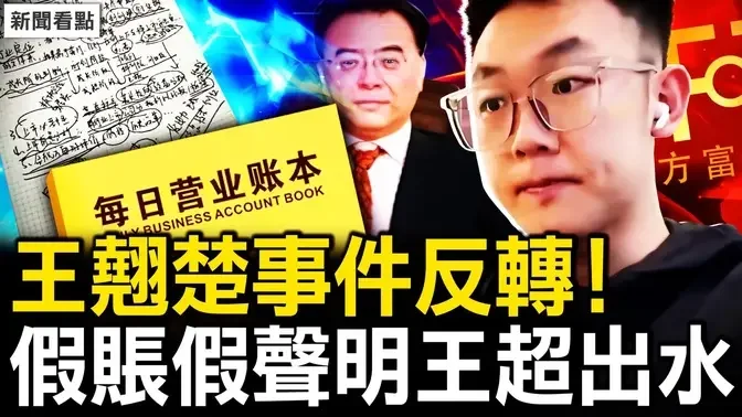 王翘楚事件反转！王超被挖，财联社发假声明？中信建投作假帐，吃瓜群众讲故事；互动：该回国自首吗？去香港旅游合适吗？【新闻看点 李沐阳7.27】