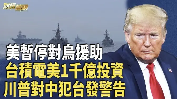 重磅！川普暫停10億軍援 歐洲啟「重新武裝計畫」｜川普全球開火 貿易大戰一觸即發【財經慧眼】