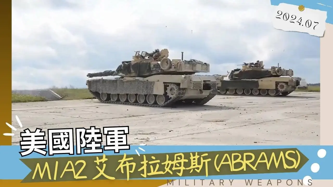 【中英字幕】美國陸軍第三代主戰坦克 M1A2 艾布拉姆斯 (Abrams) 的介紹