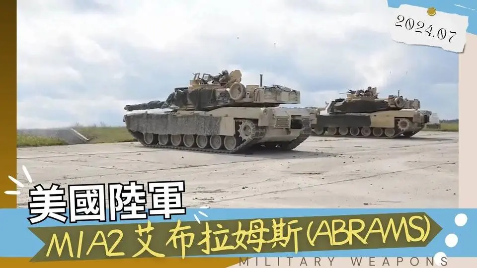 【中英字幕】美國陸軍第三代主戰坦克 M1A2 艾布拉姆斯 (Abrams) 的介紹