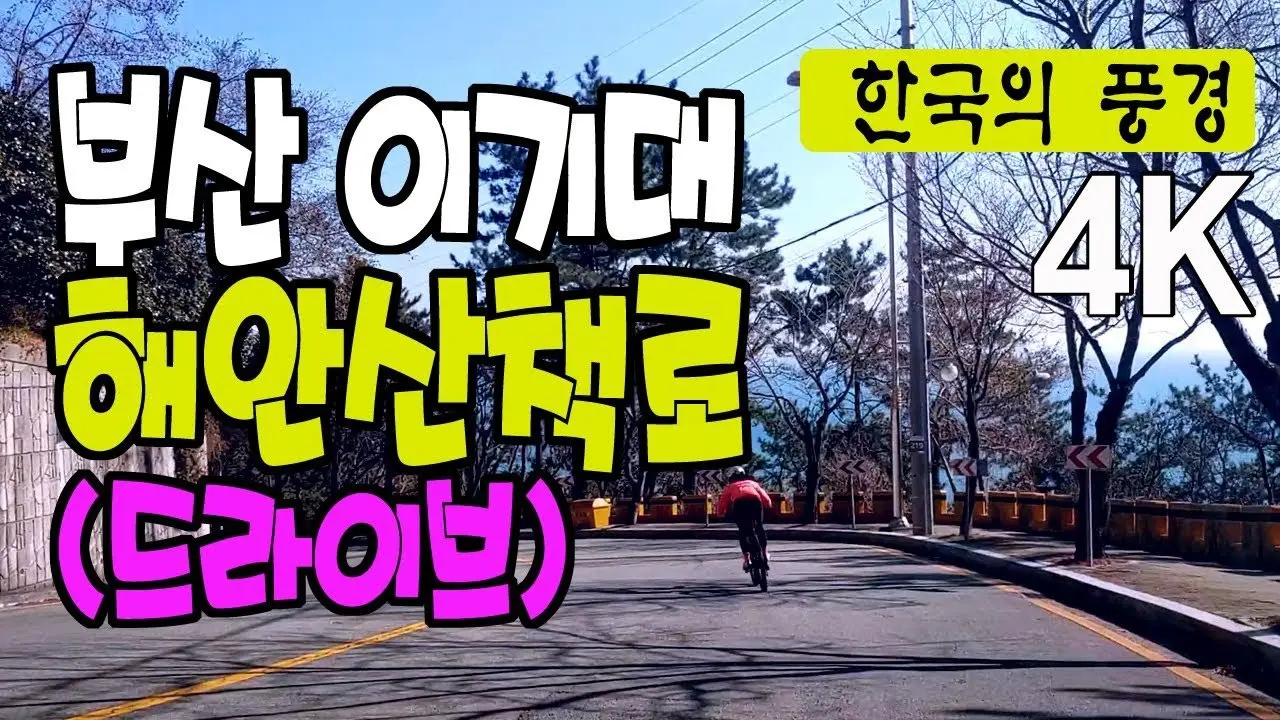 부산 이기대 해안산책로 드라이브 - 4k