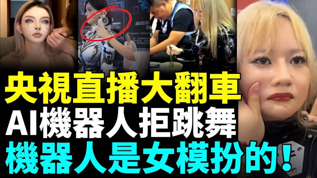 央視直播大翻車！AI機器人拒跳舞，機器人是女模特扮的！#勁新聞