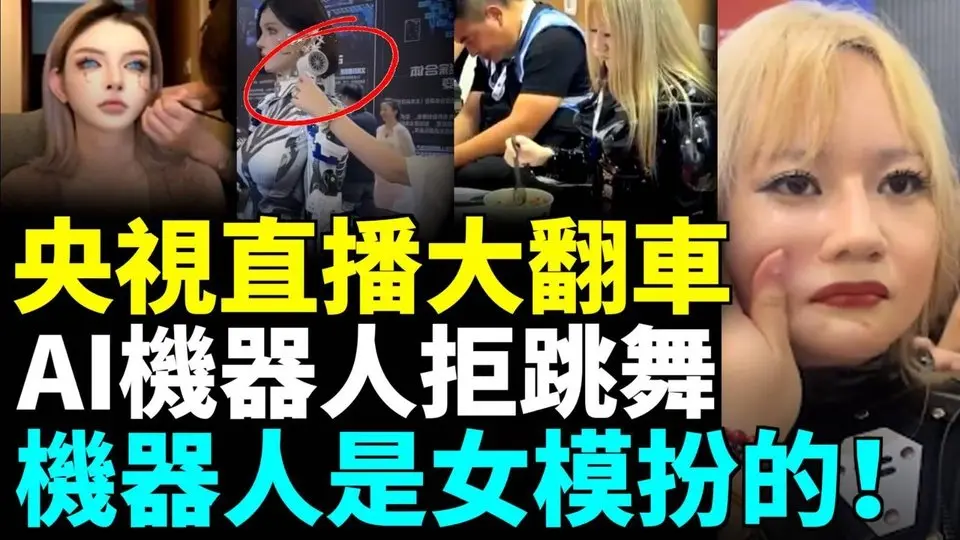 央視直播大翻車！AI機器人拒跳舞，機器人是女模特扮的！#勁新聞