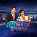 政經關不了