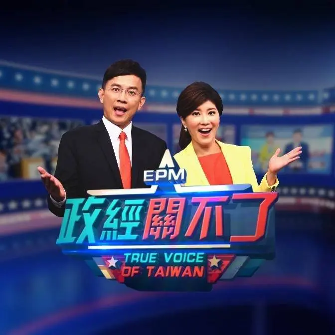 政經關不了