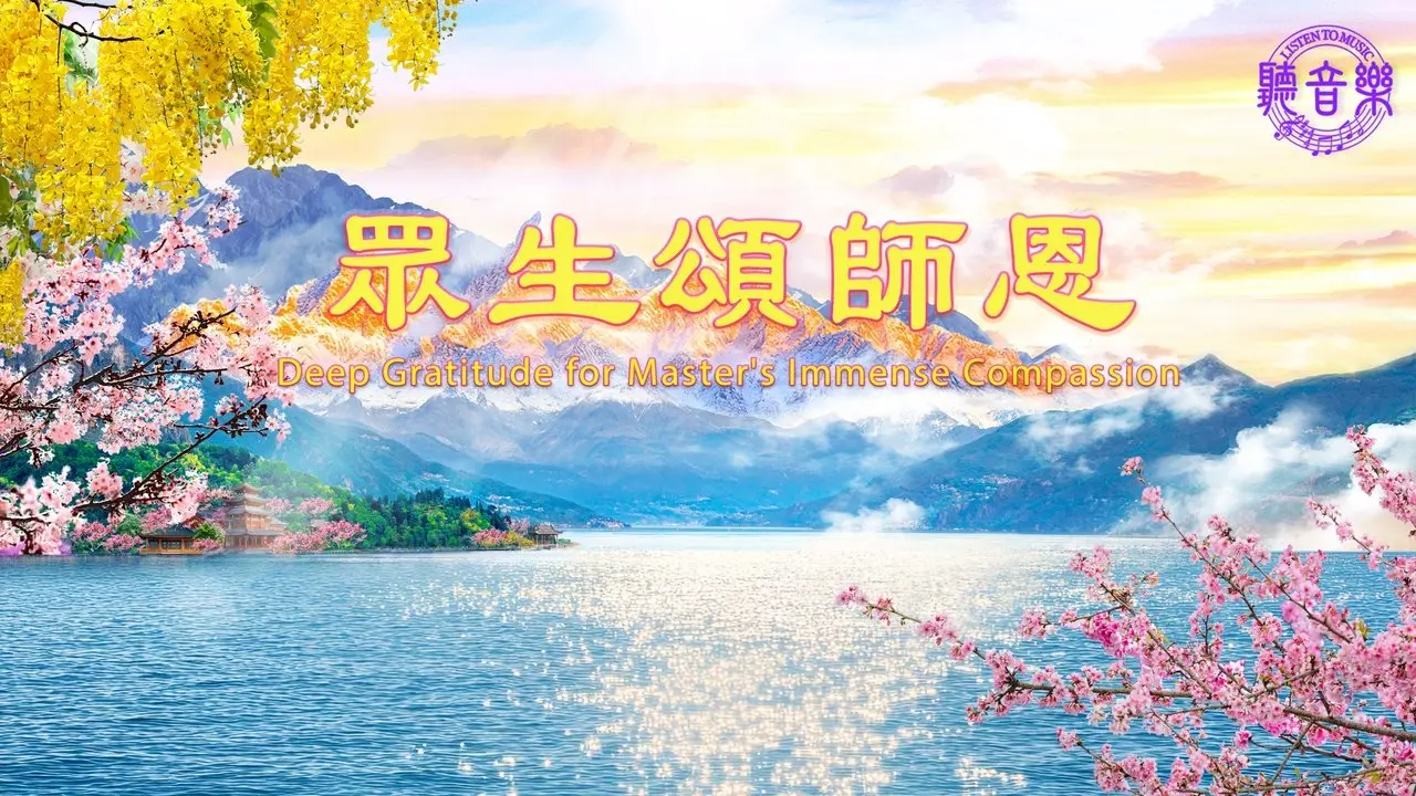 新版原創歌曲《眾生頌師恩》Deep Gratitude for Master's Immense Compassion⎜作詞: 淨植⎜作曲: 程清⎜演唱: 鳳歌