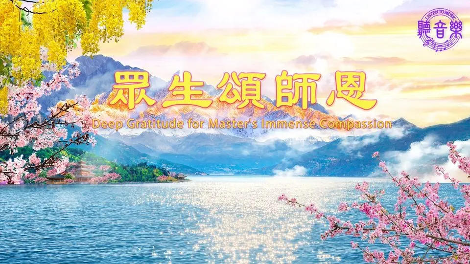 新版原創歌曲《眾生頌師恩》Deep Gratitude for Master's Immense Compassion⎜作詞: 淨植⎜作曲: 程清⎜演唱: 鳳歌